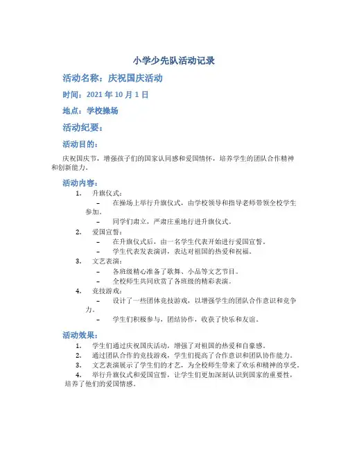 小学少先队活动记录