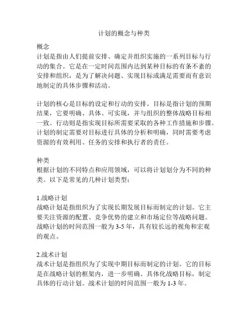 计划的概念与种类