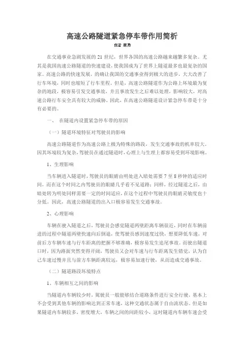 高速公路隧道紧急停车带作用简析