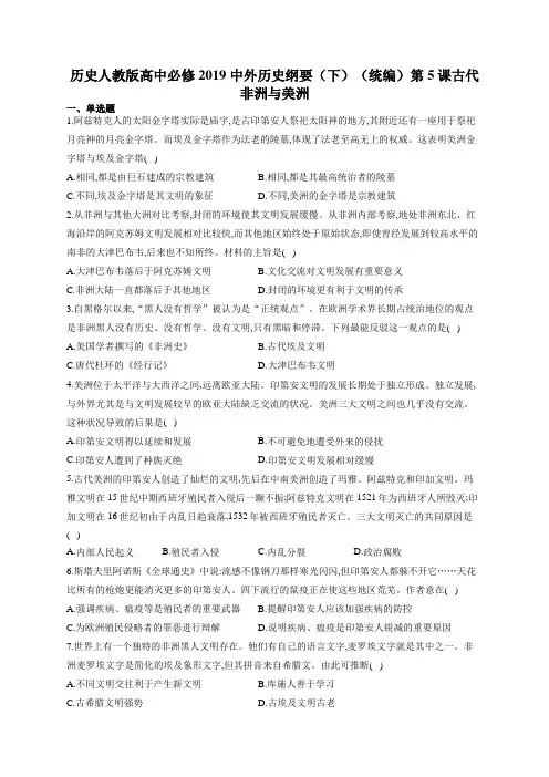 历史人教版高中必修2019 中外历史纲要(下)(统编 )第5课 古代非洲和美洲 练习