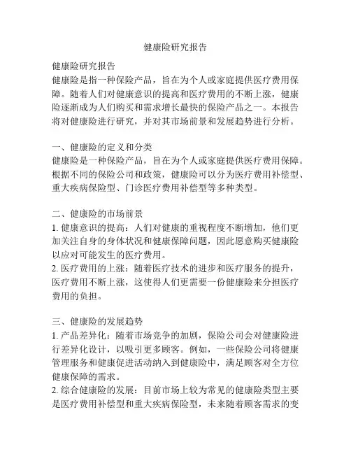 健康险研究报告