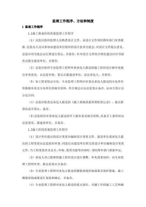 【监理】监理工作程序、方法和制度(范文)