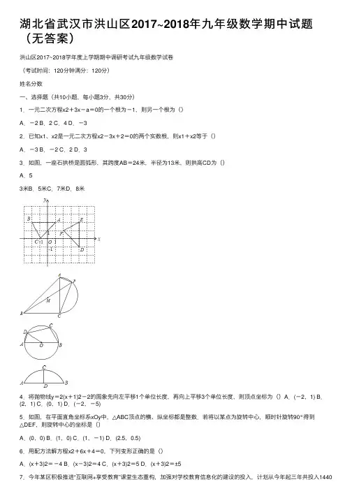 湖北省武汉市洪山区2017~2018年九年级数学期中试题（无答案）