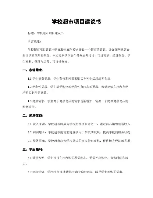 学校超市项目建议书