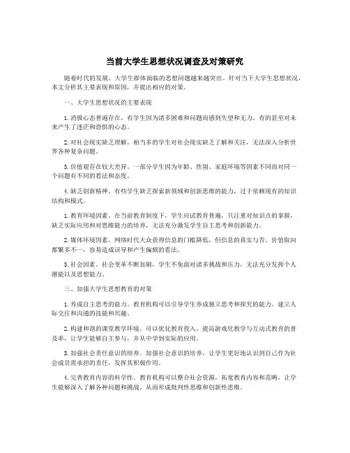 当前大学生思想状况调查及对策研究