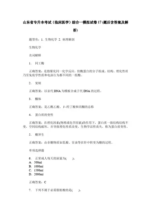 山东省专升本考试(临床医学)综合一模拟试卷17(题后含答案及解析)