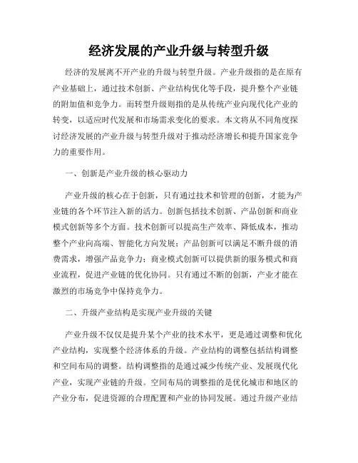 经济发展的产业升级与转型升级