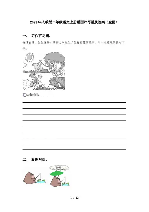 2021年人教版二年级语文上册看图片写话及答案(全面)