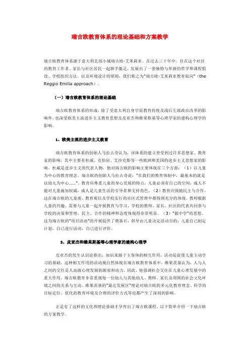 瑞吉欧教育体系的理论基础和方案教学
