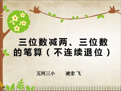 苏教版二年级下册数学《8、三位数减法的笔算(不连续退位)》
