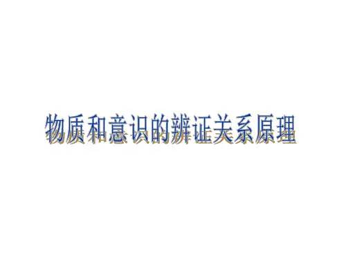 物质和意识的辩证关系