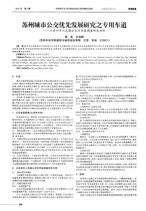 苏州城市公交优先发展研究之专用车道——以苏州市人民路公交专用道调查研究为例