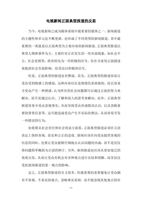 电视新闻正面典型报道的反思