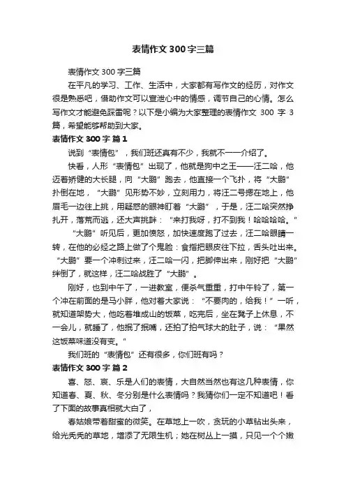 表情作文300字三篇
