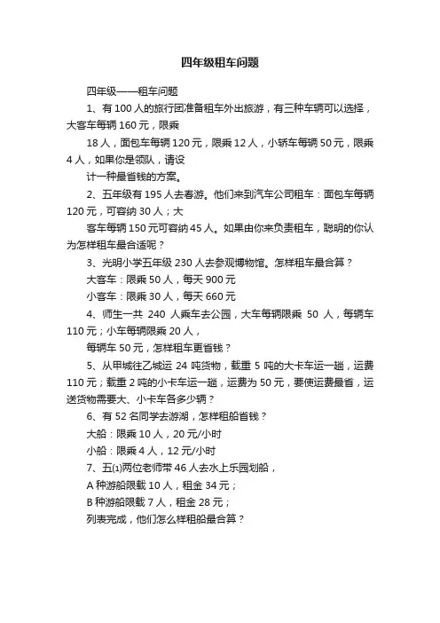 四年级租车问题