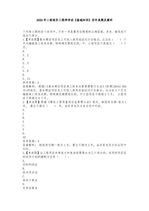 2020年二级造价工程师考试《基础知识》历年真题及解析