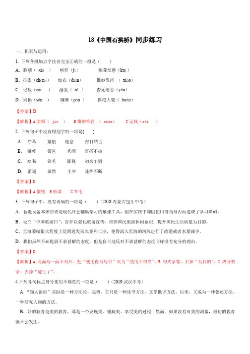 2019-2020学年部编版八年级语文上册专题18《中国石拱桥》同步练习(含答案)