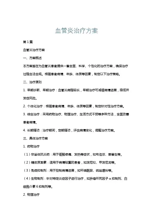 血管炎治疗方案