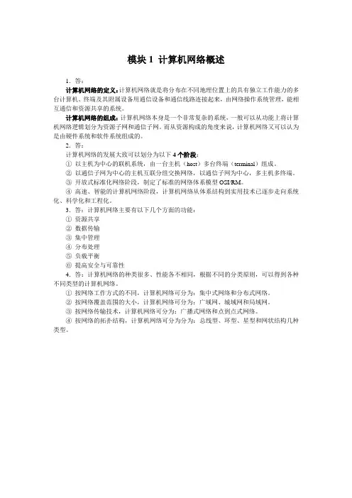 石油《计算机网络技术》教学资料 课后习题答案 模块1