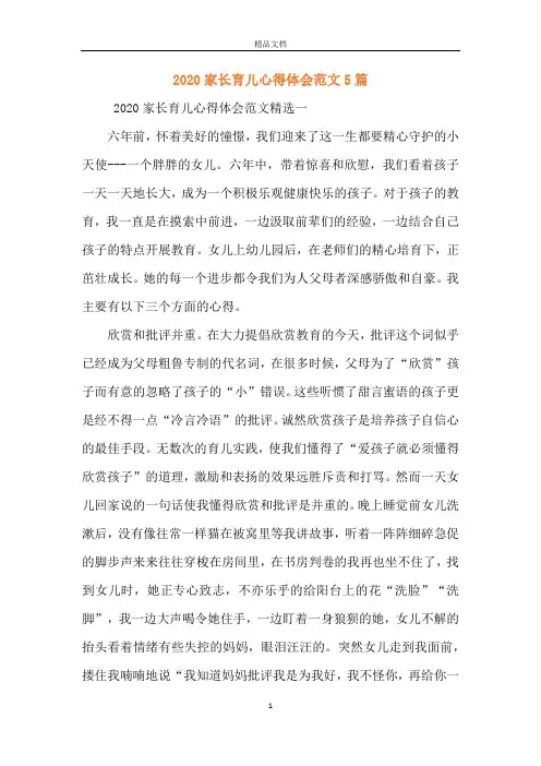 2020家长育儿心得体会范文5篇