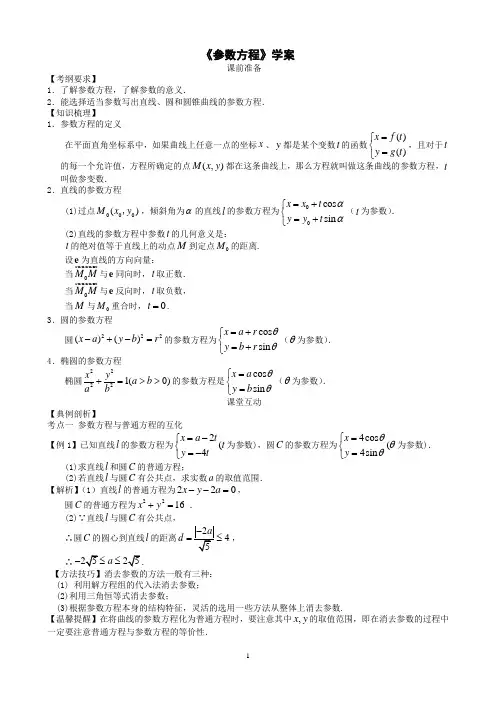2020届高三数学一轮复习 《参数方程》学案