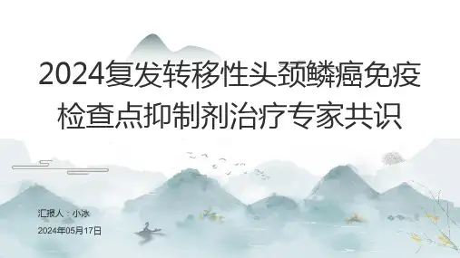 2024复发转移性头颈鳞癌免疫检查点抑制剂治疗专家共识PPT