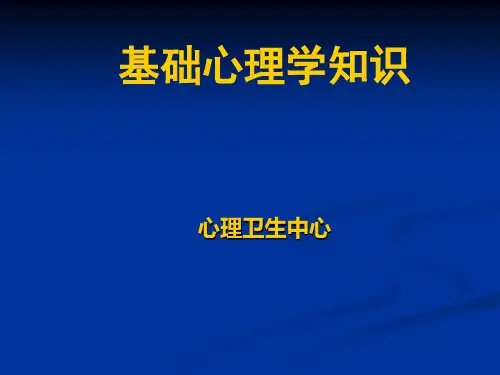 基础心理学知识(完整培训200页PPT)