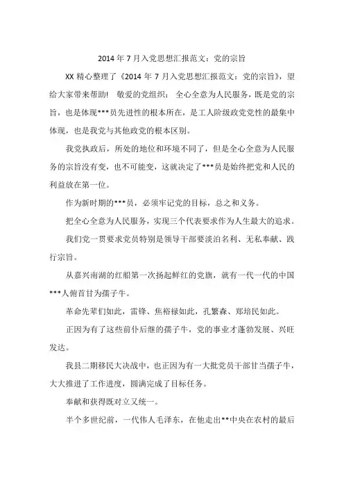 2014年7月入党思想汇报范文：党的宗旨