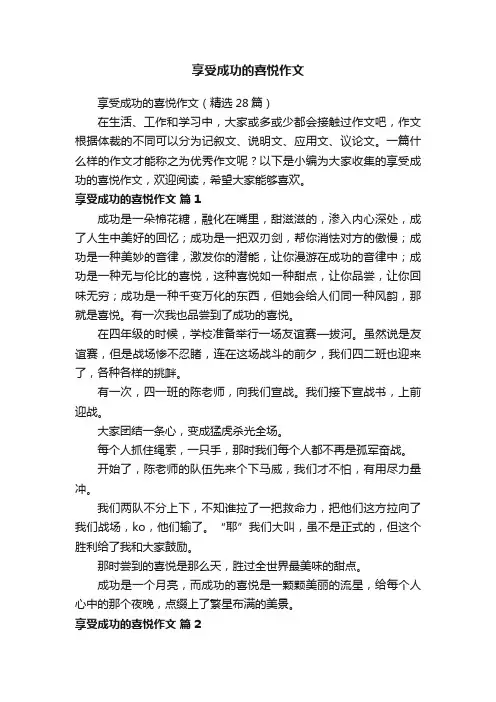 享受成功的喜悦作文（精选28篇）