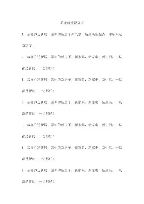 乔迁新址祝福语