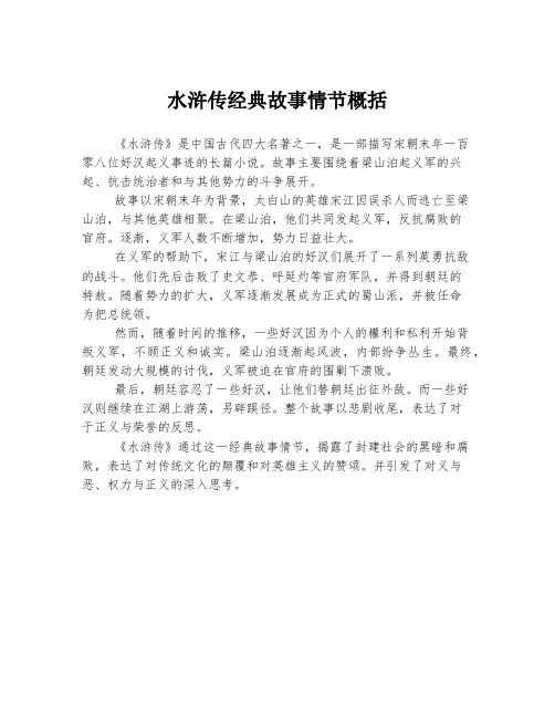 水浒传经典故事情节概括