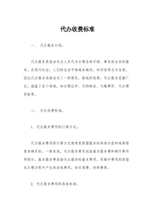 代办收费标准