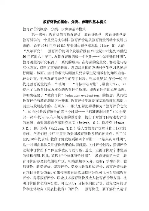 教育评价的概念、分类、步骤和基本模式