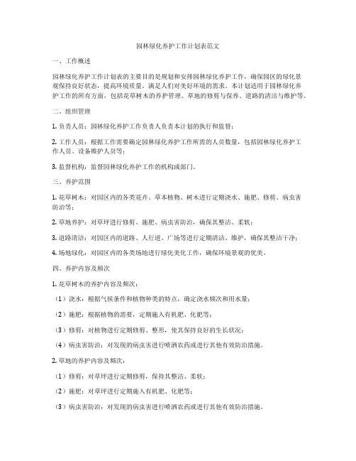 园林绿化养护工作计划表范文
