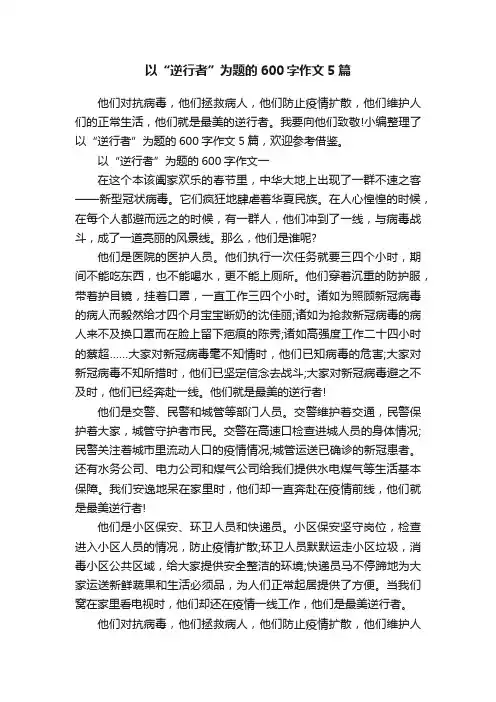 以“逆行者”为题的600字作文5篇