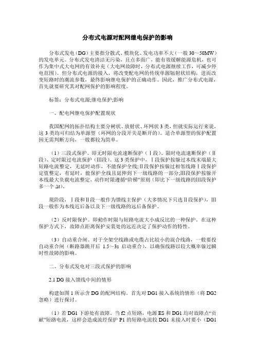 分布式电源对配网继电保护的影响