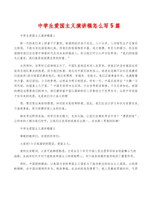中学生爱国主义演讲稿怎么写5篇