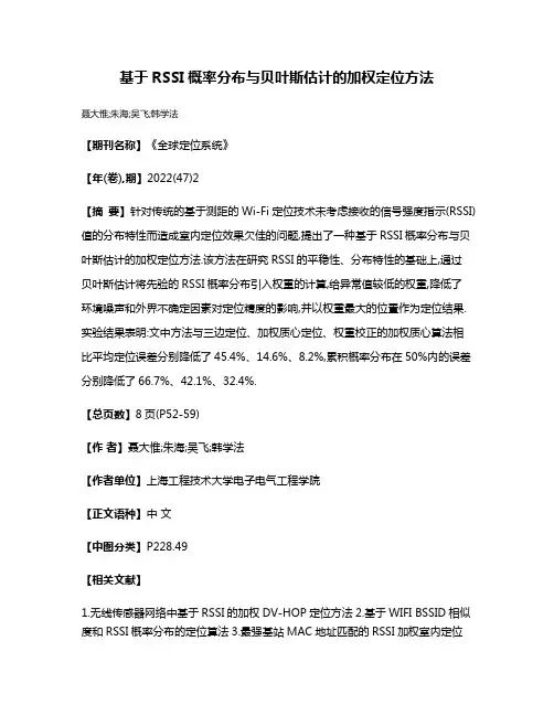 基于RSSI概率分布与贝叶斯估计的加权定位方法