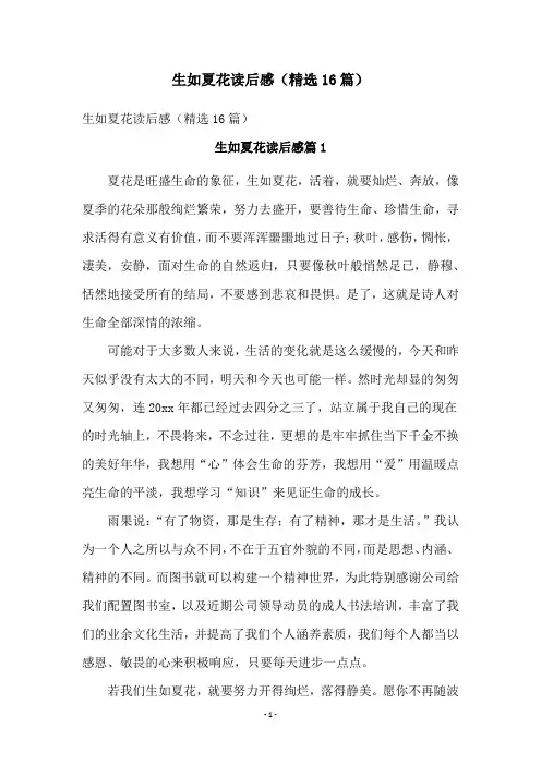 生如夏花读后感(精选16篇)