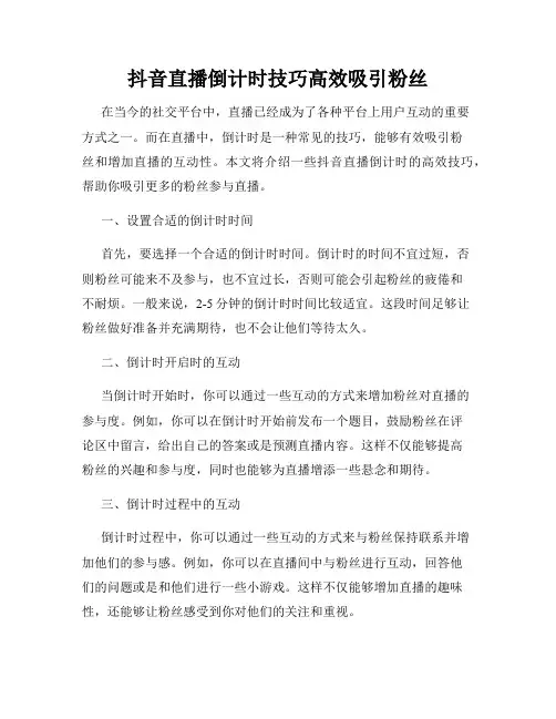 抖音直播倒计时技巧高效吸引粉丝