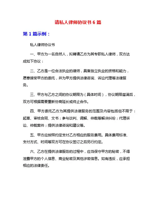 请私人律师协议书6篇
