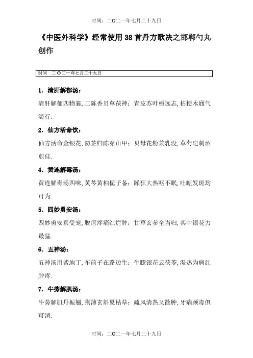 中医外科常用方剂方歌