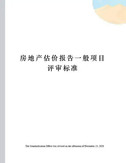 房地产估价报告一般项目评审标准