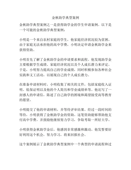 金秋助学典型案例
