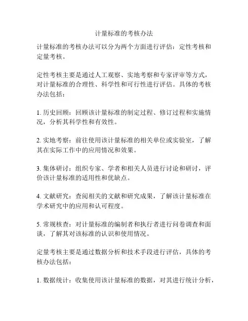 计量标准的考核办法