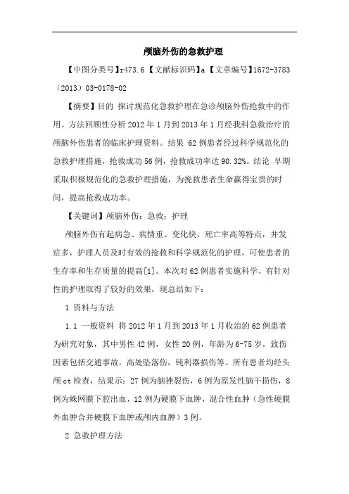 颅脑外伤急救护理论文