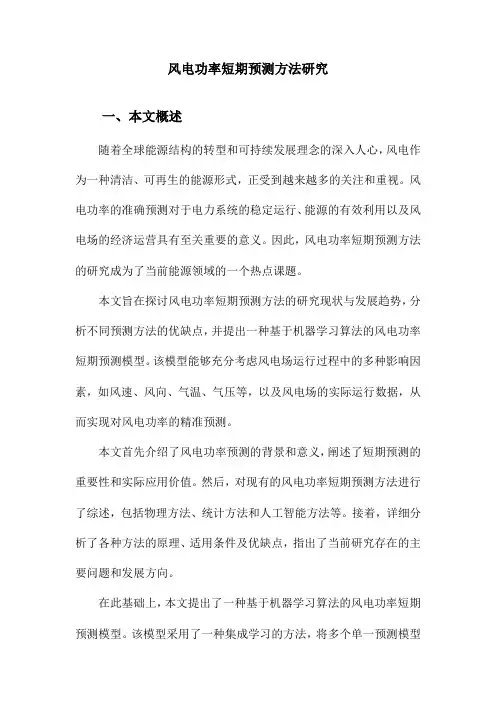 风电功率短期预测方法研究