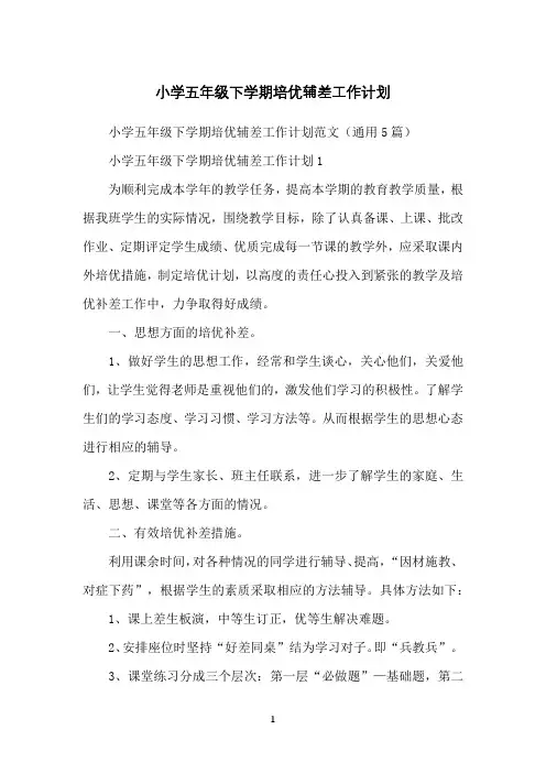小学五年级下学期培优辅差工作计划