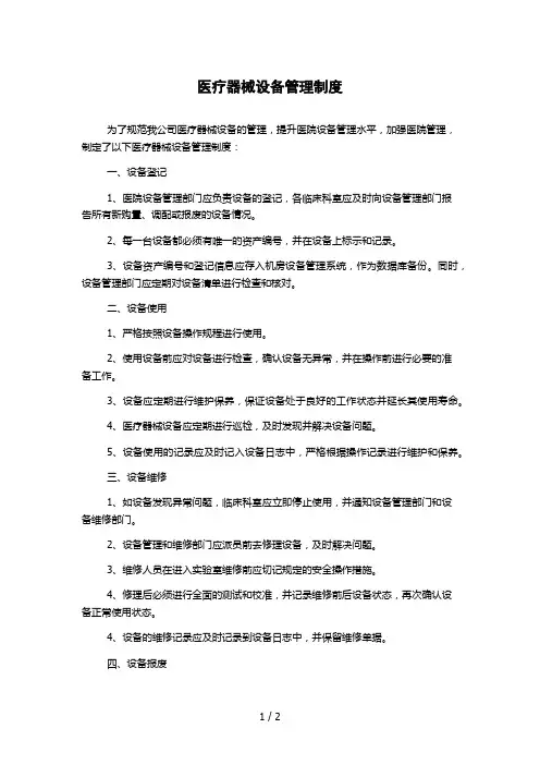 医疗器械设备管理制度