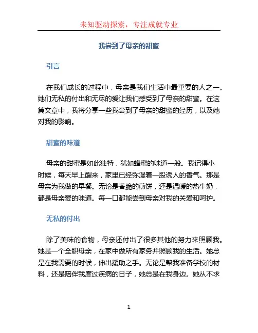 我尝到了母亲的甜蜜400字作文 (2)